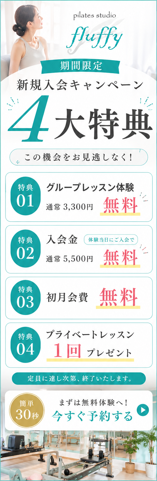 ピラティススタジオ fluffy 多治見店 新規入会キャンペーン 4大特典