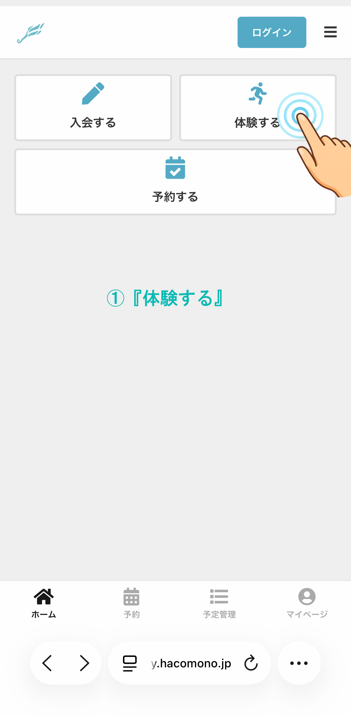 体験予約手順 1/5
