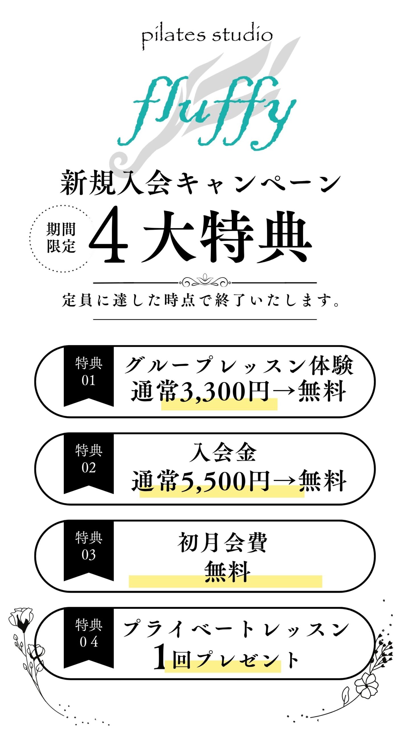 新規入会キャンペーン 期間限定4大特典