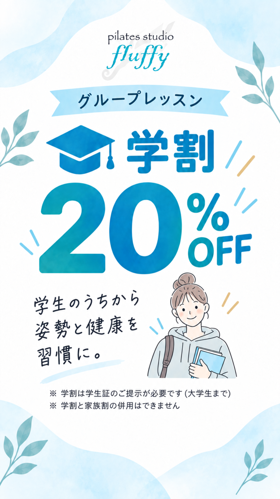 学割のご案内。大学生までの学生は20%OFF。学生証が必要です。家族割との併用はできません。