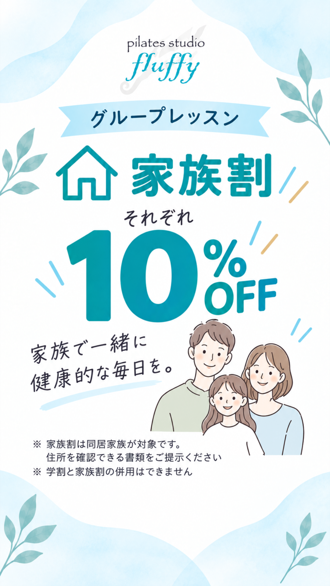 家族割のご案内。同居のご家族はそれぞれ10%OFF。住所を確認できる書類が必要です。学割との併用はできません。