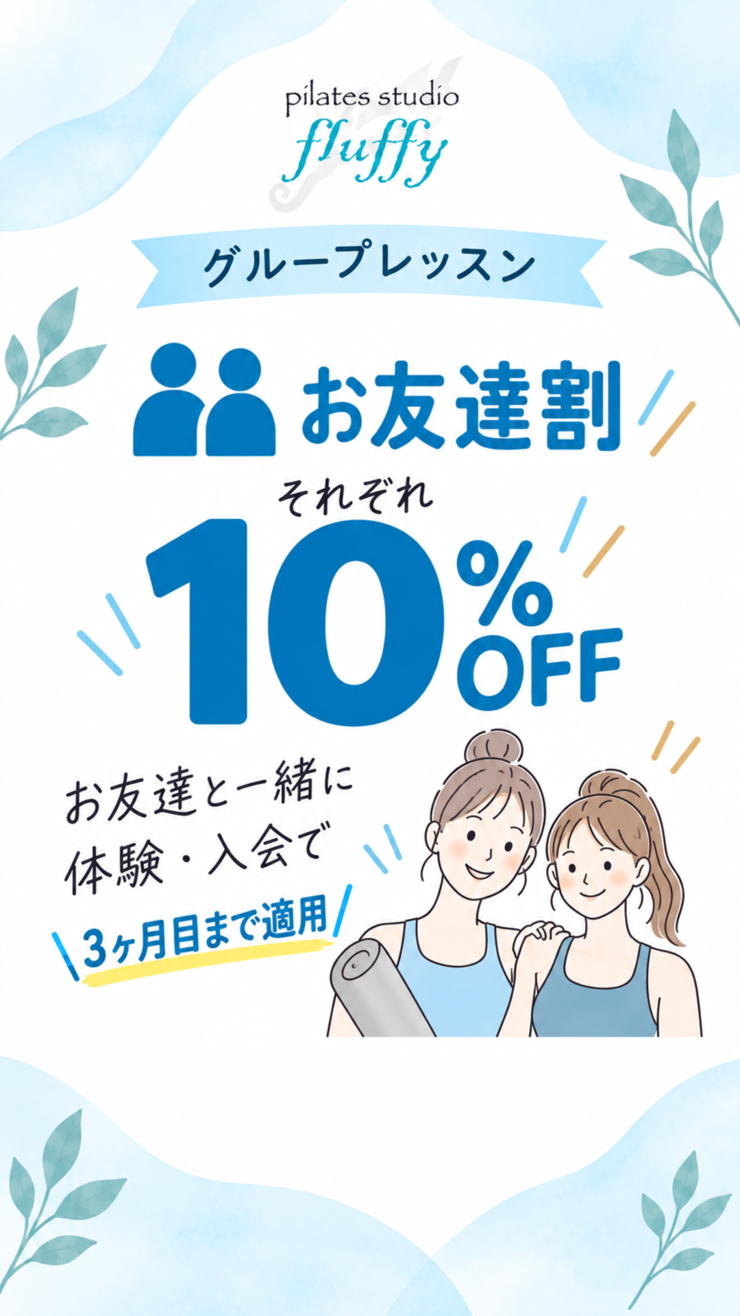 お友達割のご案内。お友達と一緒に体験・入会で、それぞれ10%OFF。3ヵ月目まで適用。